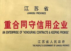 江苏省重合同守信用企业